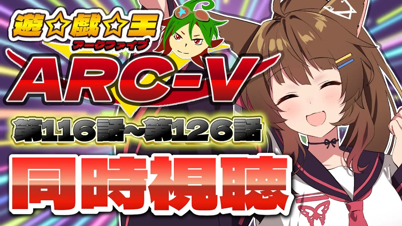 📺同時視聴📺 アニメ『遊☆戯☆王ARC-V』第１１６話～第１２６話を一緒に見よう👀✨【 にじさんじフミ 】