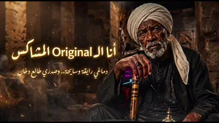 أنا ال           المشاكس  ساعة أضحك للدنيا   وساعة أملأ المكان أحزان   دندنها
