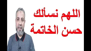 اللهم نسألك حسن الخاتمة اسماعيل الجعبيري 