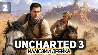 Финал 🏜️ Uncharted 3: Drake’s Deception [PS 2015] #2