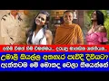 උමාලි තිලකරත්න පැවිදි දිවියට ඇතුල් වුනාද? ඇත්තටම මොකද වුනේ?  Did Umali Thilakarathna become a monk?