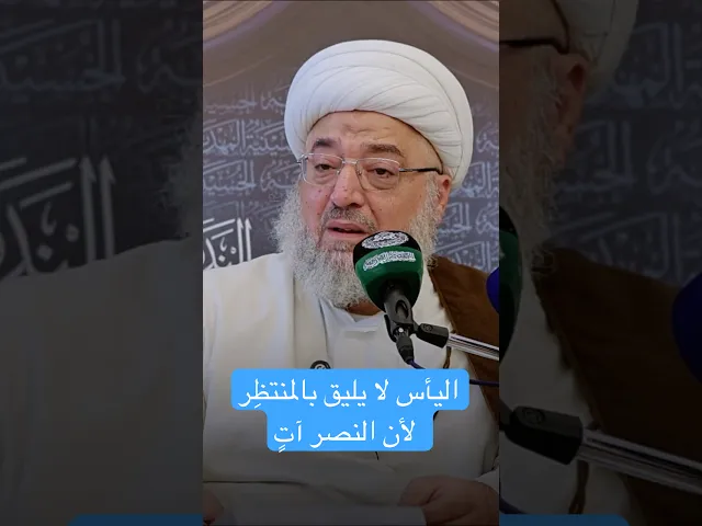 اليأس لا يليق بالمنتظِر لأن النصر آتٍ - الشيخ محمد موسى حيدر العاملي
