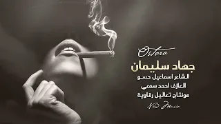 اجمل الاغاني الطربية معاهد نفسي عهد حبنا يضل للابد جهاد سليمان 2024 