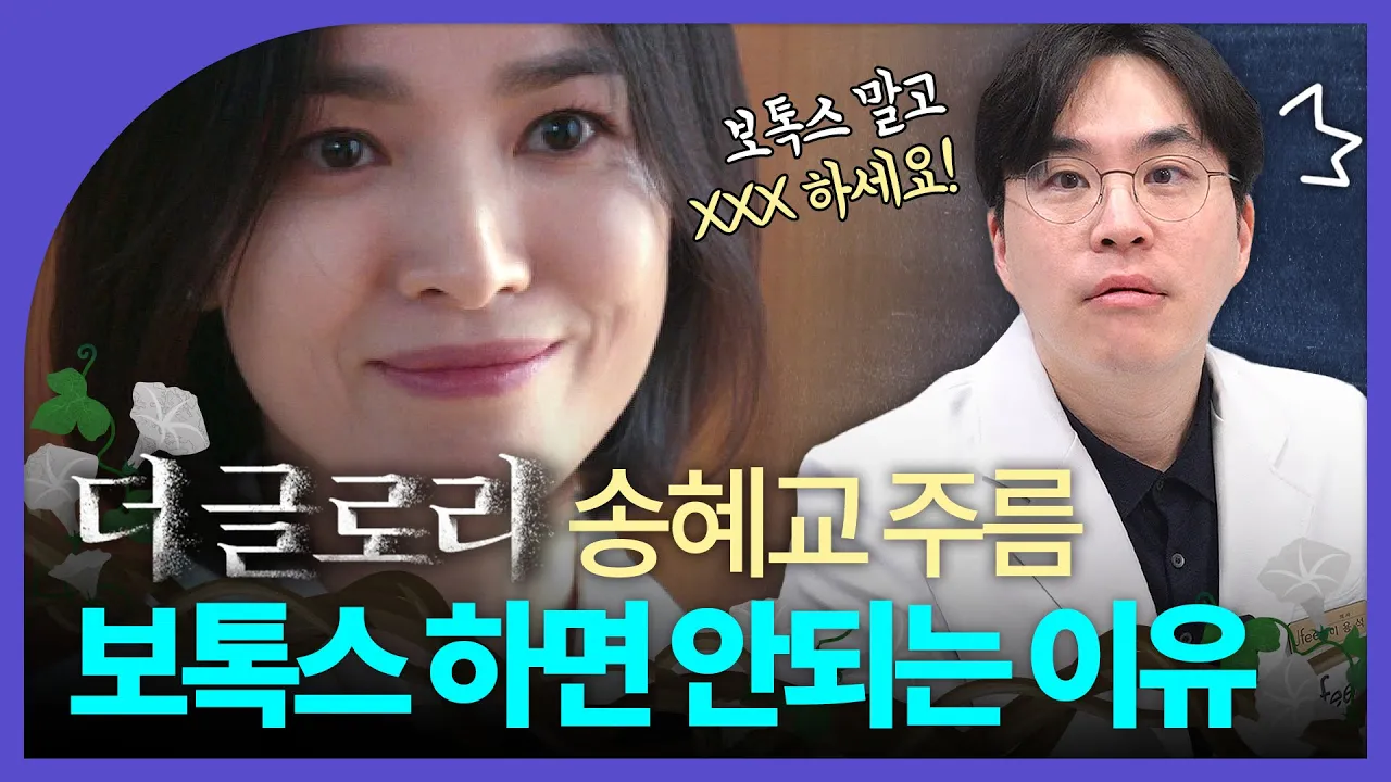 입가 세로 주름, 보톡스로 해결할 수 없다?｜더글로리 송혜교 주름 분석