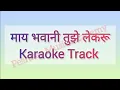 Download Lagu May bhavani tujhe Lekaru Karaoke track