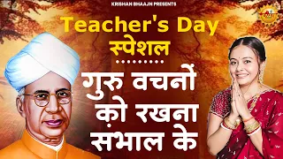 शिक्षक दिवस स्पेशल - गुरु वचनो को रखना सँभाल के | Guru Bhajan | Bhajan | Teachers Song 2026