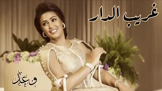 وعد غريب الدار حفله HQ 