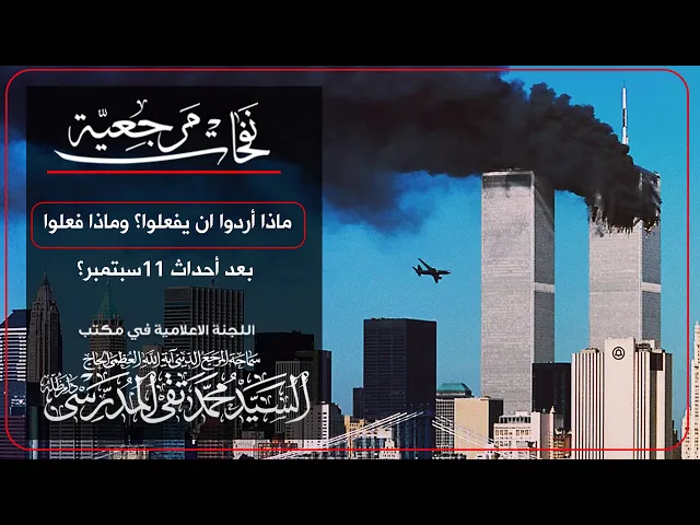 ⁣المرجع المدرسي || ماذا أردوا ان يفعلوا؟ وماذا فعلوا بعد أحداث 11سبتمبر؟