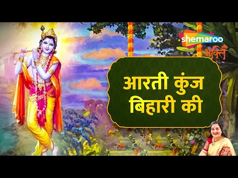 Download MP3 आरती कुंज बिहारी की | Aarti Kunj Bihari Ki - Anuradha Paudwal | Shri Krishna Aarti Lyrical