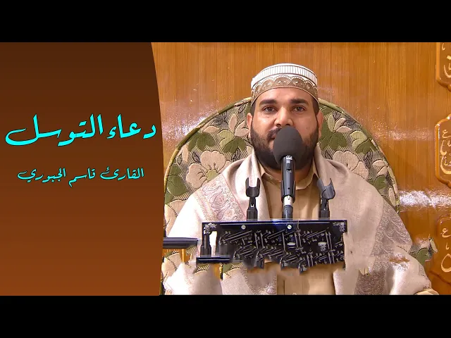 ⁣دعاء التوسل || القارئ قاسم الجبوري || العتبة العلوية المقدسة