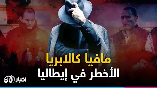 تمـ ـافـ ـيـ ـا كالابريا ما قصة أبـ ـاطـ ـرة تـ ـهـ ـريـ ـب الـ ـمـ ـخـ ـدرات في أوروبا 