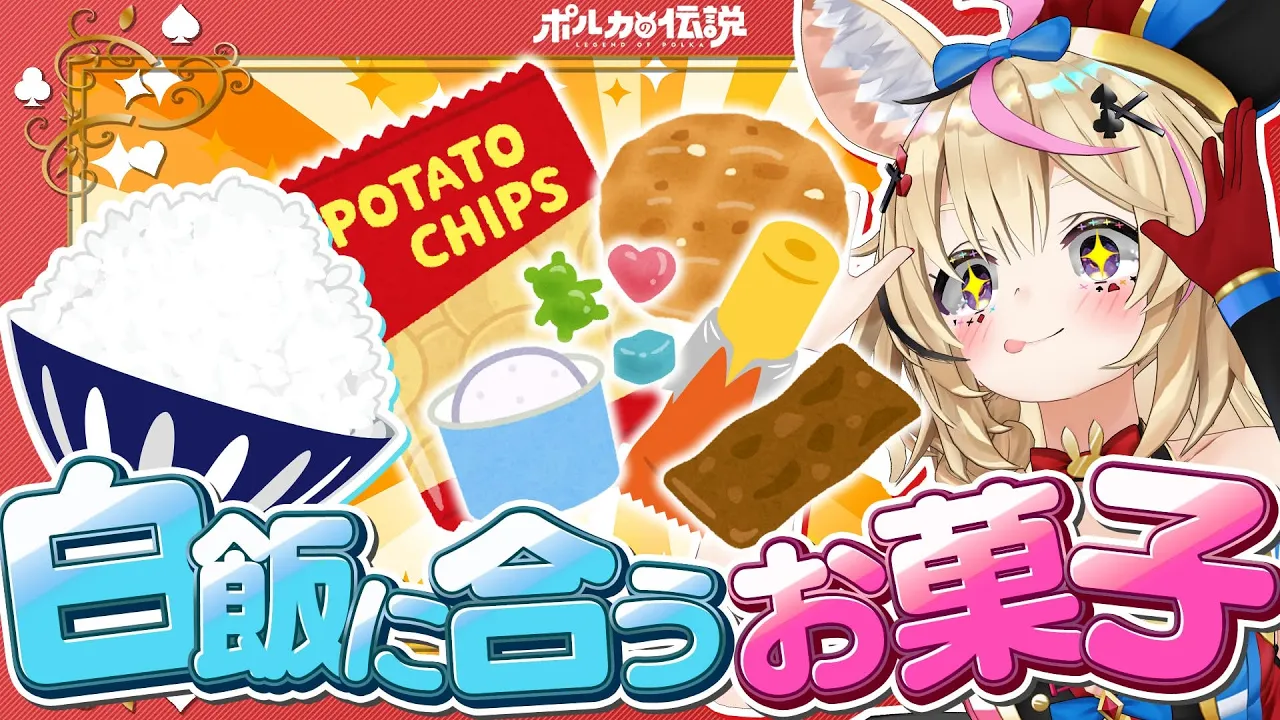 【ポルカの伝説】ご飯に合う！？お菓子選手権