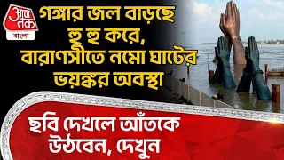 গঙ্গার জল বাড়ছে হু হু করে, Varanasi Namo Ghatর ভয়ঙ্কর অবস্থা, ছবি দেখলে আঁতকে উঠবেন| Uttar Pradesh