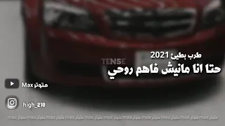حتى أنا مانيش فاهم روحي الشاب حميدو بطيئ نسخه مميزه 2021 HTA ANA MANICH FAHM ROU7Y Cheb Hamidou 