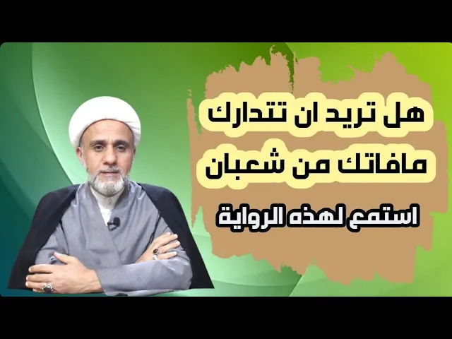 ⁣ماذا تفعل كي تعوض مافاتك من ثواب شهر شعبان