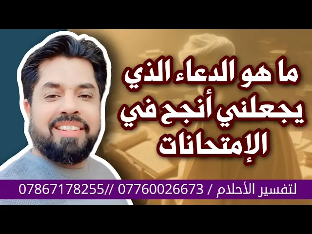 ⁣ماهو الدعاء الذي يجعلني انجح في الإمتحانات الوزارية / دعواتكم لطلبة السادس وزاري