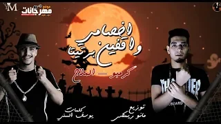 مهرجان   اخصامي واقفين برتيتا     احمد كرمبو و عبد الله الملاح   توزيع مانو ريمكس دندنها