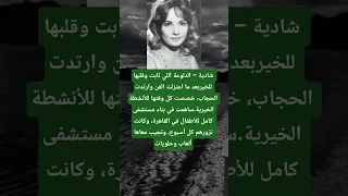 شادية الدلوعة اللي تابت وقلبها للخيربعد ما اعتزلت الفن وارتدت الحجاب خصصت كل وقتها للأنشطة الخيري 