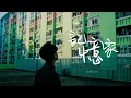勾飛Aufei | 記憶家 (Official Lyric Video)