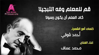 أغنية من قصيدة  قم للمعلم وفه التبجيلا     أحمد شوقي دندنها
