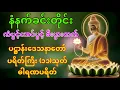 🔴Live နံနက်ခင်းမှစ ကံပွင့်လာဘ်ပွင့် စီးပွားတတ်စေရန် ပဋ္ဌာန်းပါဠိ၊ ပရိတ်ကြီး၊ မဟာသမယသုတ် တရားတော်များ