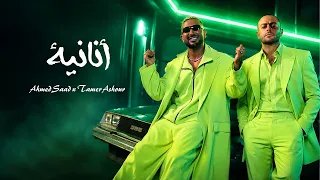 تامر عاشور وأحمد سعد    أنانية                                             دندنها