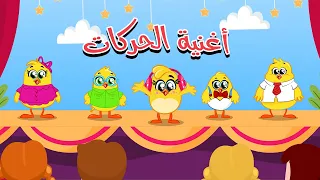 يلا نرقص بالحركات مع هالصيصان والاطفال  كتاكيت بيبي      دندنها