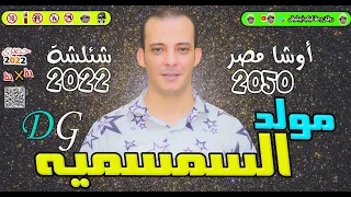 م  زم    ار م    ول    د السم سم ي  ه بت   اع الح     ظ ك   له اوش     ا مص ر      كوكب أبوشوقى حصرى دندنها