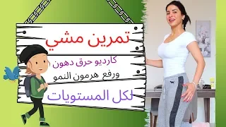 لجميع الاعمار والمستويات تمرين مشي فقط حرق الدهون و أيضا للحصول على بشرة شابة 