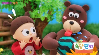 수박 먹는 방법을 모르는 곰? ㅣ 수박 겉 핥기ㅣ쏙쏙 속담 편지ㅣTV유치원ㅣKBS 방송