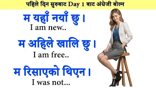 English सिक्न यसरी सुरु गर्नुहोस् English for beginners Day 1 पहिले दिन बाट अंग्रेजी बोल्न सिक