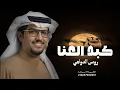 كم عدو وده بطيحتك |خالد ال بريك | بردي كبد العنا ياذعاذيع البراد 2026