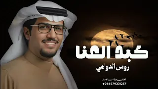 كم عدو وده بطيحتك  خالد ال بريك   بردي كبد العنا ياذعاذيع البراد      دندنها