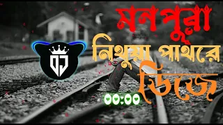  monpora song nitua pathatre dj remix song tiktok viral song monporasong viralsong