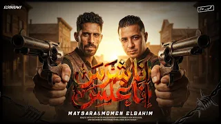 مهرجان   انا شرس انا غلس   ميسو ميسرة و مؤمن الجحيم   توزيع حريقة البركان        مهرجانات      دندنها