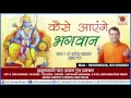 Download Lagu 2017 Peaceful Shri Ram Bhajan -- कैसे आयेंगे भगवान् -- Kaise Aayengey Bhagwan #AnilHanslas