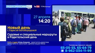 «Новый день»: садовые и специальные маршруты в Родительский день