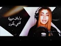 حلفتلي بغيرك بعمري ماكون بصوت لمى شريف🎤🎼😻🔥 تلكون رابط الاغنيه بالوصف