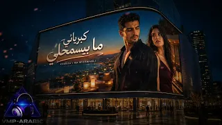             كبريائي ما بيسمحلي                          دندنها