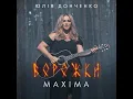 Ворожка - Юлія Донченко Maxima