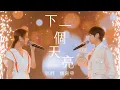Download Lagu 魏嘉瑩 feat. 郭靜【 下一個天亮 】Official Live MV