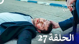 مسلسل الصيف الأخير الحلقة 27 مدبلج بالعربية Son Yaz 