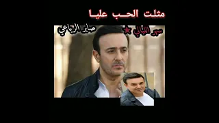 صابــر الربــاعـي مثـــلت الحــب  صابــر الربــاعـي مثـــلت الحــب