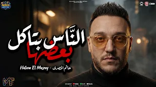 الناس بتاكل بعضيها   انا مش عارفنى انا توهت منى   الحوت حاتم المصرى   شعبى      دندنها