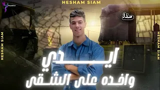 مهرجان ايدي واخده ع الشقا غناء هشام صيام 