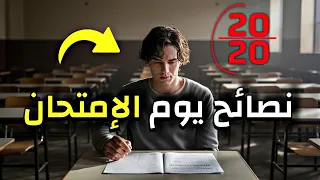 10 نصائح ستجعلك تتفوق على الجميع يوم الإمتحان 