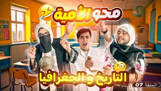 تاريخ و جغرافيا محو الأمية 07  تاريخ و جغرافيا محو الأمية 07