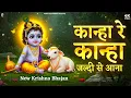 Download Lagu कान्हा रे कान्हा जल्दी से आना | New Krishna Bhajan 2025 | Prakash Gandhi | कृष्ण भजन