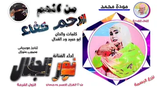 الفنانة نور الجلال من الهم ارحم كفاء 2025 تسجيلات الغزال الاسمر ودحسان 
