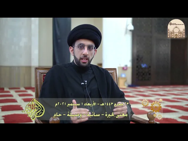 معنى بحيرة - سائبة - وصيلة – حام - سماحة السيد موسى العلي